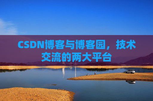 CSDN博客与博客园，技术交流的两大平台